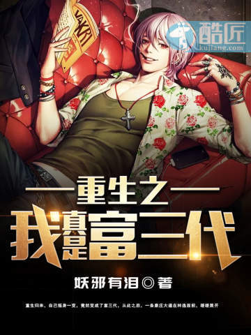 重生之我真是富三代重生之我真是富三代